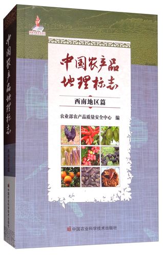 正版圖書 中國農產品地理標志(西南地區篇) 農業林業類書籍 南地區篇