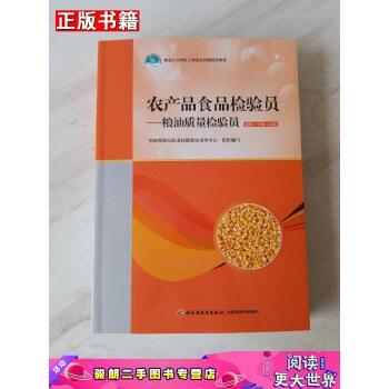 【二手9成新】農產品食品檢驗員 糧油質量檢驗員(初級中級高級)