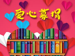 傳遞愛(ài)心募捐圖書(shū)捐贈(zèng)活動(dòng)矢量創(chuàng)意海報(bào)圖片設(shè)計(jì)素材 高清ai模板下載 23.09MB 公益海報(bào)大全