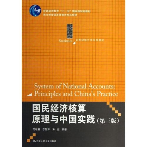 國民經濟核算原理與中國實踐(第3版)圖書