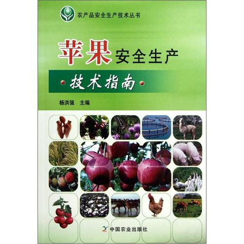 正版圖書 農產品安全生產技術叢書:蘋果安全生產技術指南 農業林業類