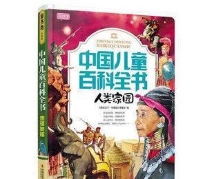 批發正版圖書 彩書坊珍藏版中國兒童百科全書 人類家園 暢銷圖