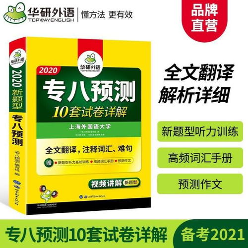 英語專業八級預測 2020專八預測模擬試卷 10套試卷詳解 全文翻譯,注釋詞匯 難句 華研外語 劉紹龍 世界圖書出版公司9787510095122正版全新圖書籍book