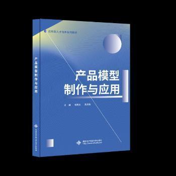 全新正版圖書 產品模型制作與應用 楊熊炎 西安電子科技大學出版社 9787560651163 黎明書店黎明書店