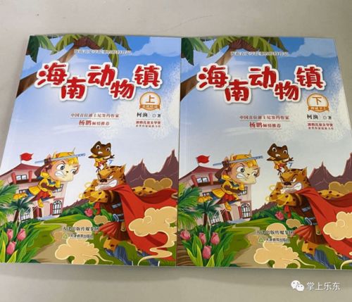 少兒圖書 海南動物鎮 出版面市 作者柯漁系樂東籍 南海鄉土人才
