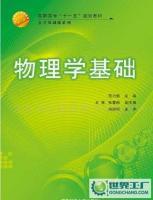 物理學基礎 21世紀高職高專規劃教材·公共基礎課系列 圖書書籍[供應]_世界工廠網中國產品信息庫