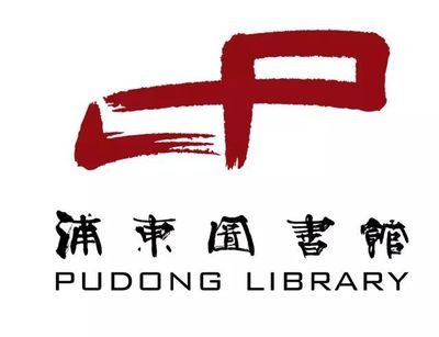 "精彩,就在我身邊" 浦東圖書館手機攝影比賽活動通知_文化_網