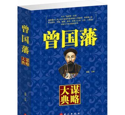 【正版圖書籍曾國藩謀略大典曾國藩謀略與方圓青年勵志經典哲理文學】價格_廠家_圖片