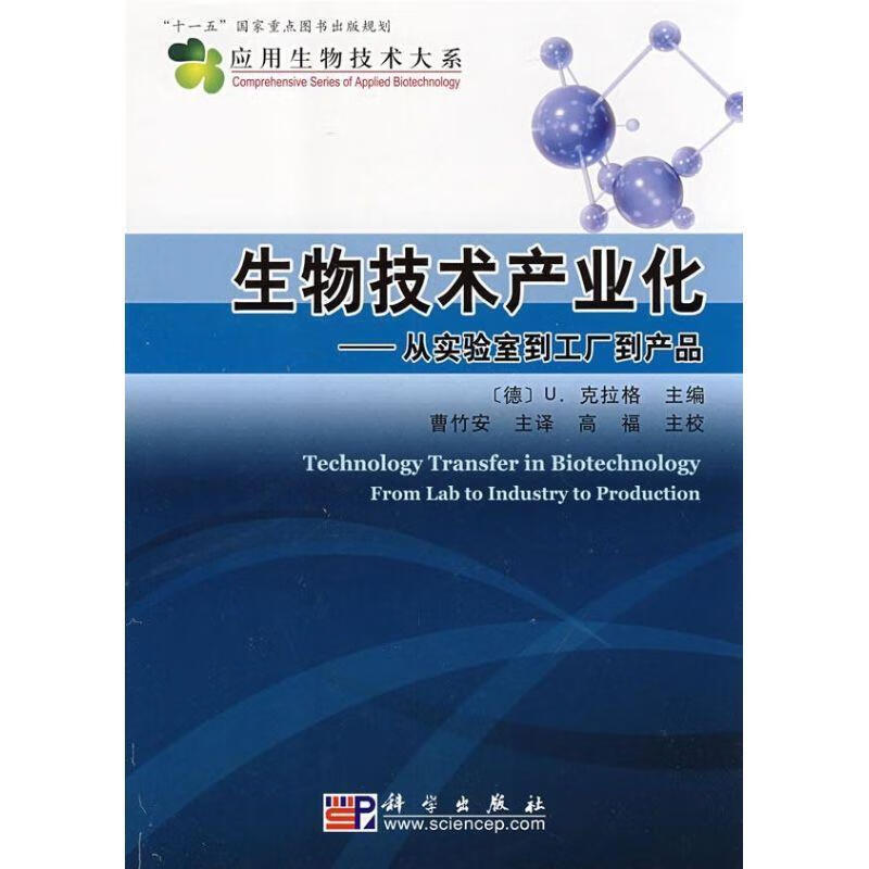 生物技術產業化:從實驗室到工廠到產品 (德)克拉格(Kragl U.) 主編,曹竹安 主譯,高福 主