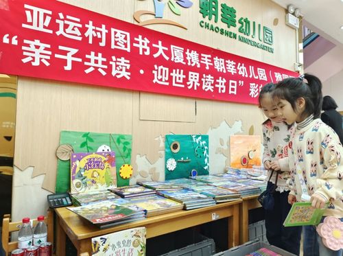 迎世界讀書日,亞運村圖書大廈攜手幼兒園共辦親子共讀活動