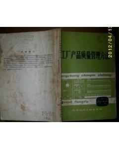 工廠產(chǎn)品質(zhì)量管理方法(品如圖所示)-圖書(shū)價(jià)格:3-理科工程技術(shù)圖書(shū)/書(shū)籍-網(wǎng)上買(mǎi)書(shū)-孔夫子舊書(shū)網(wǎng)