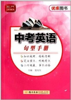 優庫圖書 龍門工具書系列 中考英語