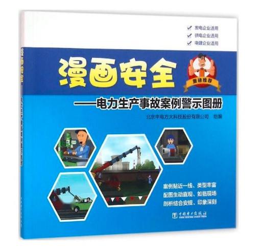 漫畫安全 電力生產事故案例警示圖冊