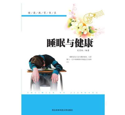 【《健康教育書(shū)系--睡眠與健康》正版特價(jià) 地?cái)傉n外讀物 圖書(shū)】?jī)r(jià)格_廠家_圖片 -
