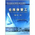 題集倉庫保管工(題集上冊) - 圖書 - 亞馬遜