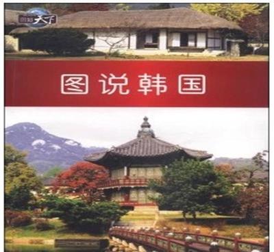 【正版書籍 圖知天下--圖說韓國9787511712523 特】價(jià)格_廠家_圖片 -
