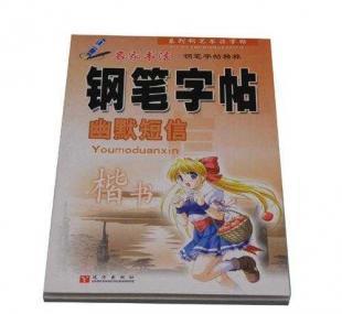 鋼筆字帖 幽默短信字帖批發 鋼筆字帖批發 圖書_辦公、文教_世界工廠網中國產品信息庫