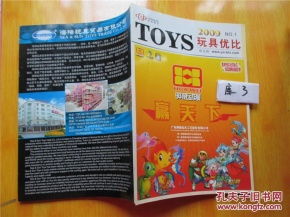 toys 玩具優比 2009年 no.1 玩具廠家及產品的書