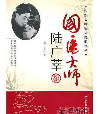 【正版 中國醫藥科技出版社 國醫大師臨床經驗實錄:國醫大師陸廣】價格_廠家_圖片