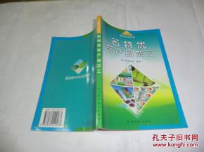 名特優(yōu)農(nóng)產(chǎn)品加工 特色農(nóng)業(yè)叢書 書近全書見圖