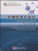 生物技術(shù)產(chǎn)業(yè)化-從實(shí)驗(yàn)室到工廠到產(chǎn)品-中關(guān)村圖書大廈-專業(yè)學(xué)術(shù)書店