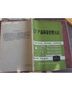 工廠產(chǎn)品質(zhì)量管理方法 79年版-圖書價(jià)格:12.70-理科工程技術(shù)圖書/書籍-網(wǎng)上買書-孔夫子舊書網(wǎng)