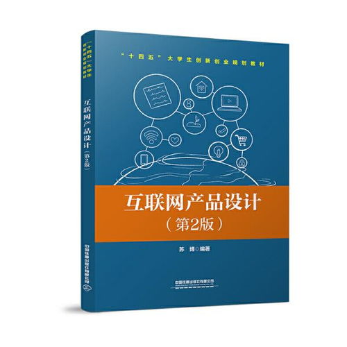 互聯網產品設計 第2版 蘇博 中國鐵道出版社9787113274788正版全新圖書籍book