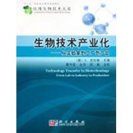 《生物技術產業(yè)化:從實驗室到工廠到產品》【摘要 書評 在線閱讀】-蘇寧易購圖書