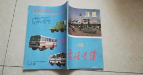 保定1987年電話號簿 黨校館藏書 8品 書內有80年代老保定車站 老長城牌汽車彩色圖片 有市綜合供銷公司,郊區(qū)供銷社,聯盟供銷社,華夏綜合貨棧,富昌拖拉機站東關大街糧店楊莊糧店